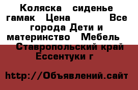 Коляска - сиденье-гамак › Цена ­ 9 500 - Все города Дети и материнство » Мебель   . Ставропольский край,Ессентуки г.